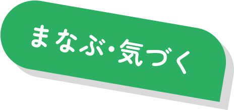 まなぶ・気づく