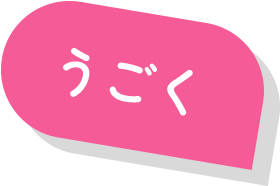 うごく