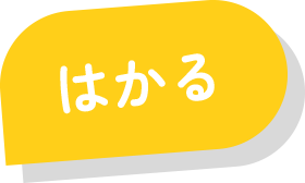 はかる