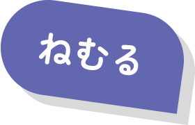 ねむる