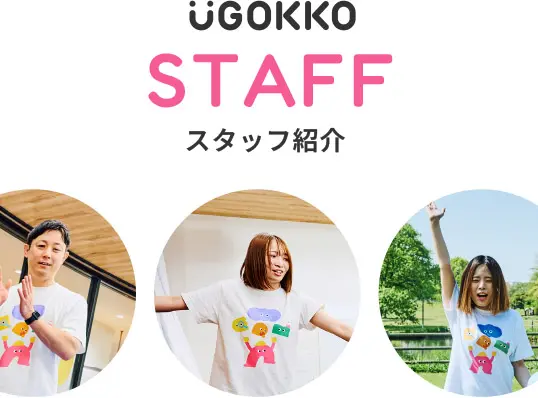 UGOKKO スタッフ紹介