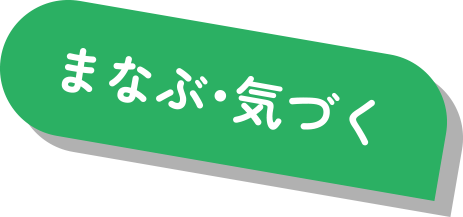 まなぶ・気づく