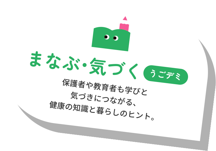 まなぶ・気づく