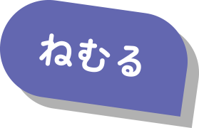 ねむる