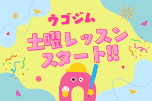 【お知らせ】待望の土曜日レッスンスタート！