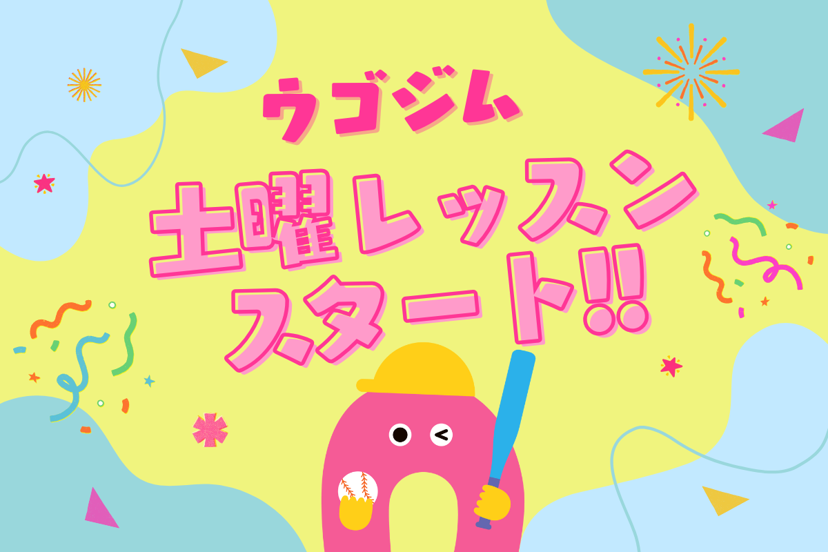 【お知らせ】待望の土曜日レッスンスタート！