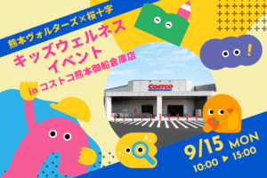 熊本ヴォルターズ×桜十字 キッズウェルネスイベント in コストコ熊本御船倉庫店