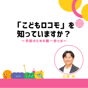 「こどもロコモ」を知っていますか？