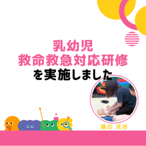 乳幼児救命救急対応研修を実施しました