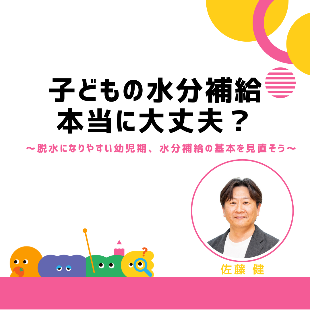 子どもの水分補給、本当に大丈夫？～脱水になりやすい幼児期、水分補給の基本を見直そう～
