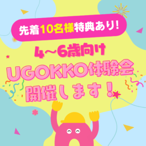 【先着10名様特典あり】4～6歳対象 UGOKKO体験会開催！