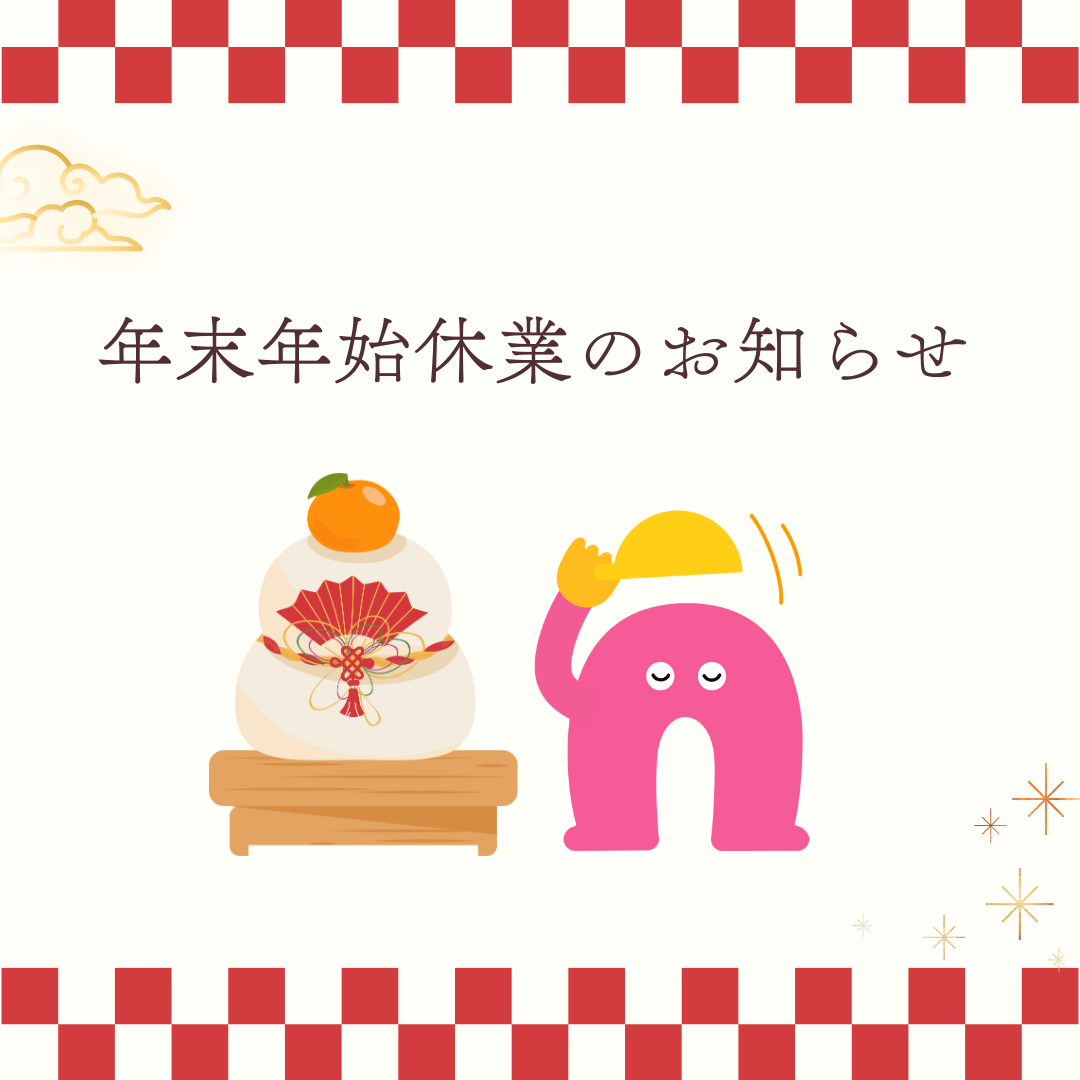 年末年始休業・見学についてご案内