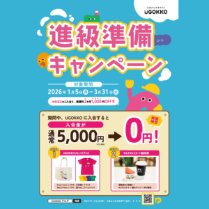 【期間限定】進級準備キャンペーンのお知らせ