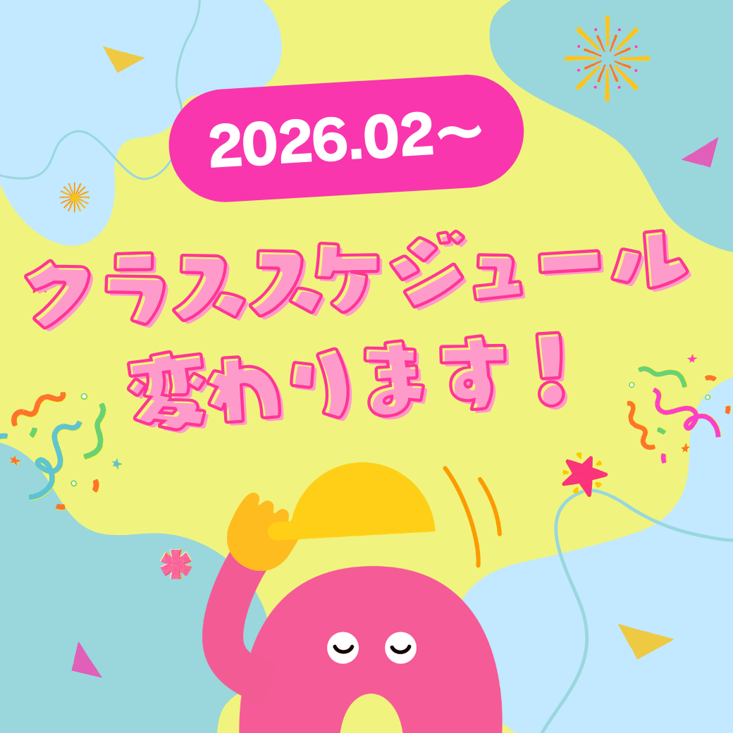 2月からクラススケジュールが変わります