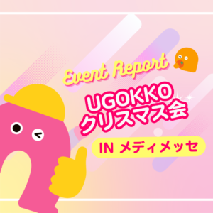 サンタさんもやってきた！ワクワクいっぱいのUGOKKOクリスマス会