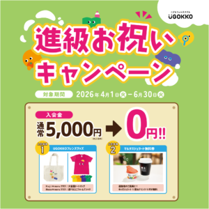 【期間限定】進級お祝いキャンペーンのお知らせ