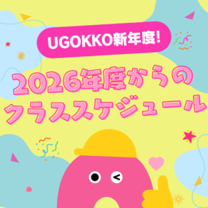 【UGOKKO新年度】クラススケジュールを公開しました！2026.05~
