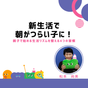 新生活で朝がつらい子に！親子で始める生活リズムを整える4つの習慣