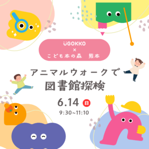 〈UGOKKO × こども本の森 熊本〉　　アニマルウォークで図書館探検を開催！
