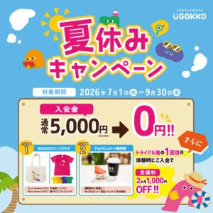 【期間限定】夏休みキャンペーンのお知らせ