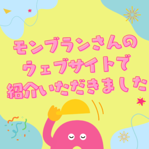 UGOKKOの世界観づくりが、モンブランさんのWEBサイトで紹介されました！